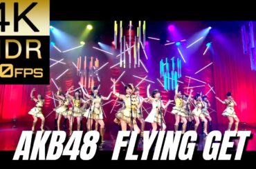 高画質で蘇る‼JP POP Star [AKB48] "FLYING GET Dance Ver.(First Claim)"【4K60fpsHDR】