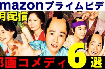 Amazonプライムビデオ７月配信｜邦画コメディ６選ご紹介【ネタバレなし】