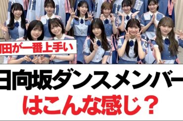 【日向坂46】日向坂ダンスメンバーはこんな感じ？【日向坂で会いましょう】#日向坂46 #日向坂で会いましょう #乃木坂46 #櫻坂46
