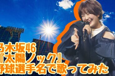 乃木坂46『太陽ノック』を野球選手名で歌ってみた