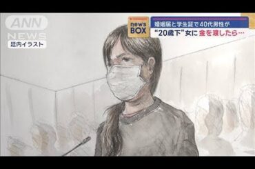 婚姻届の提案と学生証を提示“20歳下”女に金を渡したら…40代男性が胸中語る【スーパーJチャンネル】(2024年7月12日)