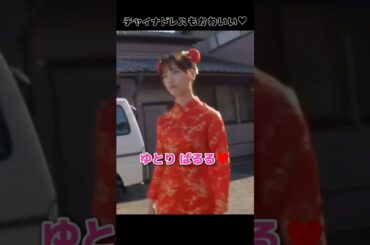 【チャイナドレスもかわいい】ゆとり ぱるる♥️ 【ぱるる部分のみ】 #島崎遥香 #ぱるる #AKB48 #岡田将生 #柳楽優弥 #Shorts