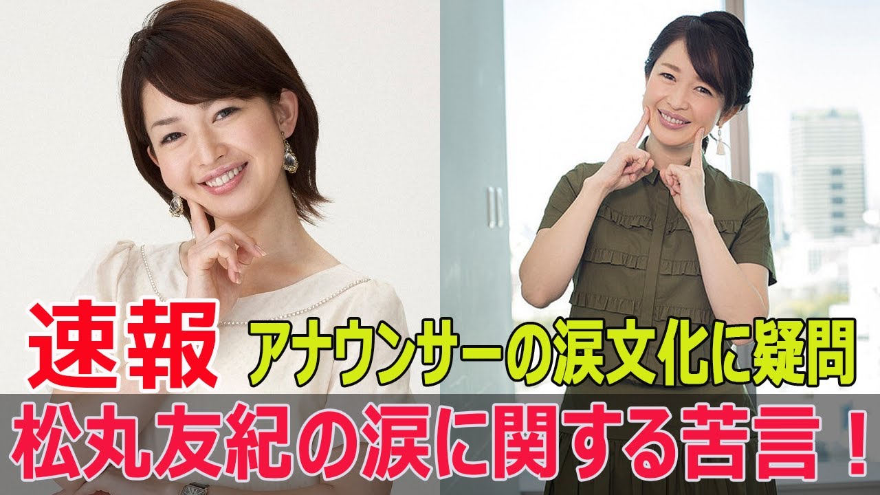 松丸友紀、涙を見せない決意!新人時代の泣きエピソード公開!  #松丸友紀, #涙を見せない決意, #新人時代エピソード, #NO_BROCK_TV, #Fos-24h 松丸友紀、涙を見せない決意!新人時代の泣きエピソード公開!  #松丸友紀, #涙を見せない決意, #新人時代エピソード, #NO_BROCK_TV, #Fos-24h