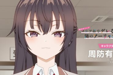 【ロシデレ】キャラクターPV 有希ver.｜2024年7月3日(水)放送開始