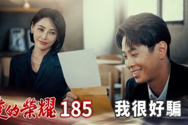 愛的榮耀 EP185 我很好騙｜Glory of Love
