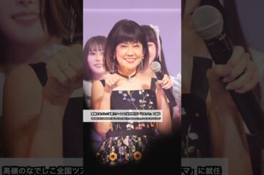 高嶺のなでしこ全国ツアー2024 松本伊代が「公式ママ」に就任（TAKANE NO NADESHIKO Iyo Matsumoto appointed as "Official Mom"）