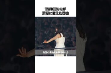 TWICEモモが黒髪に変えた理由