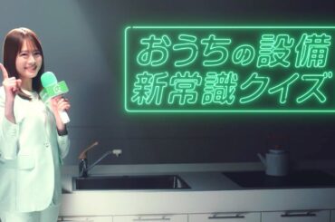 【交換できるくんCM】おうちの設備新常識クイズ ポタポタ蛇口編