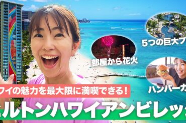 【ハワイホテル紹介2024🌈】ワイキキ最大級の広大な楽園リゾート🌴ヒルトンハワイアンビレッジ徹底紹介！