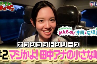 「石垣島の車内」モヤさまin那覇＆石垣島２０２４【オフショット②】｜DMM TVで独占見放題配信中！