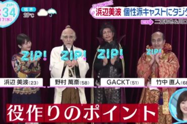 浜辺美波・個性派キャストにタジタジ『ＺＩＰ！』2024年7月17日【HD】