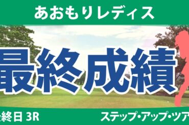 あおもりレディス 3日目 3R 成澤祐美 @六車日那乃 石川明日香 照山亜寿美 平岡瑠依 種子田香夏 吉川桃 比嘉真美子 高橋しずく 髙久みなみ 山本景子 山田彩歩 清本美波