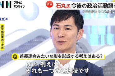 都知事選“躍進”の石丸伸二氏「自分が果たすべき役割は政治家」　既存政党との連携は「可能性低い」