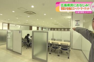 【惣菜が自慢】広島県民おなじみのスーパーマーケット