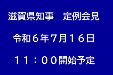 令和6年（2024年）7月16日　滋賀県知事定例会見