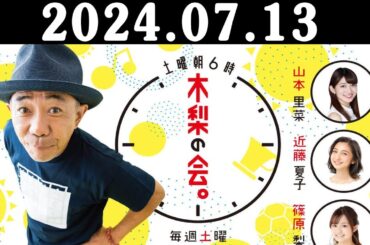 土曜朝6時 木梨の会。 2024年07月13日 純烈・酒井一圭さん登場！オーディションにノリさん参加！？