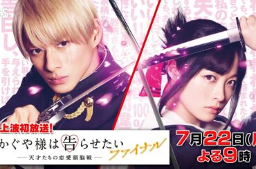 地上波初放送!! 映画『かぐや様は告らせたいファイナル』平野紫耀 × 橋本環奈 7/22(月)【TBS】