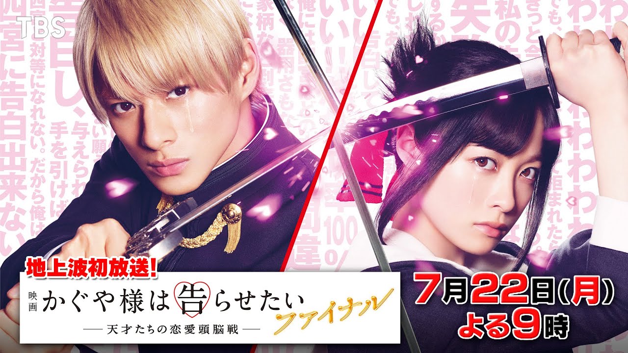 地上波初放送!! 映画『かぐや様は告らせたいファイナル』平野紫耀 × 橋本環奈 7/22(月)【TBS】 地上波初放送!! 映画『かぐや様は告らせたいファイナル』平野紫耀 × 橋本環奈 7/22(月)【TBS】