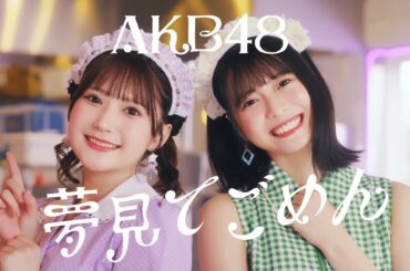 【MV full】夢見てごめん / AKB48 U-21選抜【公式】