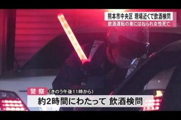 飲酒運転の車に女性がはねられ死亡　熊本市中央区の現場近くで飲酒検問【熊本】 (24/07/13 12:00)