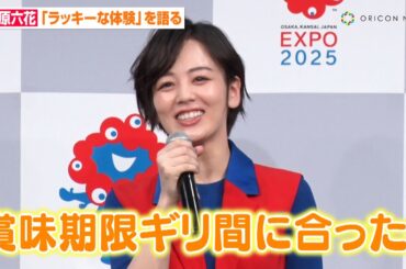 伊原六花、自身にとっての一番の成功体験は「バブリーダンス」　"ラッキーな体験"にはお茶目な回答も　『ミャクミャクぽん！PR動画記者発表会』