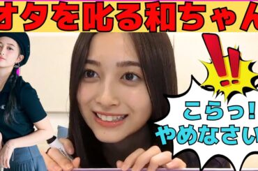 【井上和】オタを叱るにゃぎ/文字起こし（乃木坂46・のぎおび）