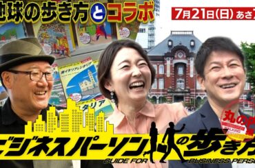 【丸の内編】地球の歩き方×テレビ東京 コラボ企画　7月21日(日)あさ7時放送「ビジネスパーソンの歩き方」