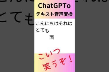 こいつ笑うぞ"!!ChatGPToテキスト音声変換 #チャットgpt #chatgpt #テキスト音声変換