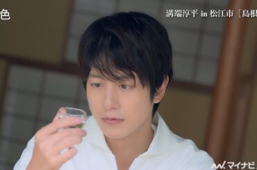 溝端淳平の日本酒を飲む姿にうっとり…サップをする爽やかな笑顔にも注目　「旅色 FOCAL」島根県松江市特集公開