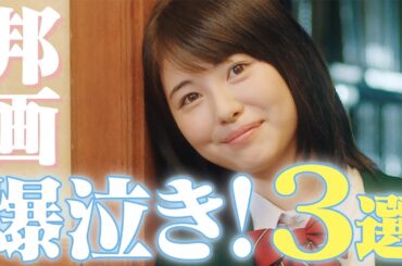 爆泣き！ガチで泣ける涙腺崩壊映画3選