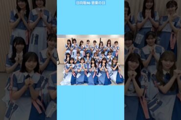 日向坂46『音楽の日』本日7月13日16時台に出演します！テレビではお久しぶりな「ドレミソラシド」を披露させていただきます♪