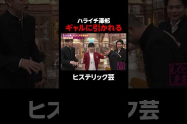 ハライチ澤部 ギャルに引かれる #shorts #しくじり先生 #ABEMA #ゆきぽよ