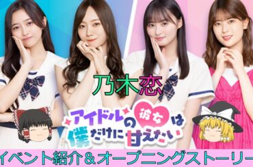 乃木恋_アイドルの彼女は僕だけに甘えたい_イベント紹介＆オープニングストーリー