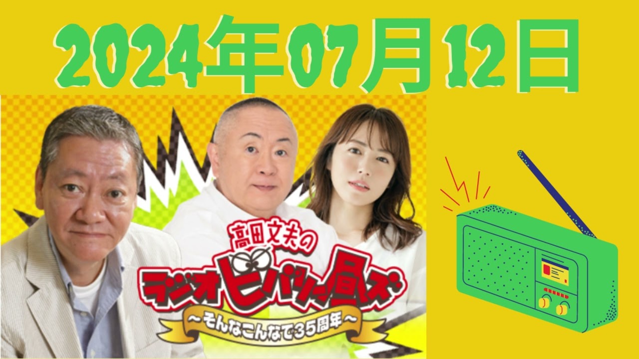 高田文夫のラジオビバリー昼ズ 2024年07月12日 高田文夫のラジオビバリー昼ズ 2024年07月12日