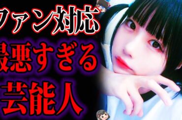【ゆっくり解説】客に暴言、握手を拒否。ファン対応が最悪すぎる芸能人