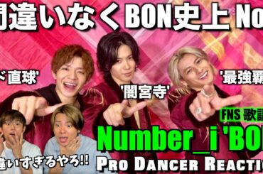 【Number_i】これ観なかったら一生後悔するところでした...。すべてが桁違いのBONが最強で最高すぎた！！FNS歌謡祭 【ダンス分析】