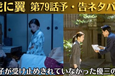 朝ドラ「虎に翼」第79話予・告ネタバレ！寅子（伊藤沙莉）が受け止めきれていなかった優三（仲野太賀）の死！第78話感想！寅子が優未に見た“優三の面影”　岡田将生「ゆうべ、泣きましたか？」が響く