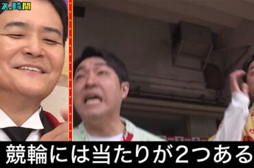 双子ギャンブル漫才師ダイタクの自転車に懸ける流儀とは #チャリフェッショナル 『 #チャンスの時間 #276 』#ABEMA で無料配信中 #千鳥 #ノブ #大悟