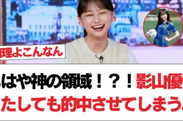 【元日向坂46】もはや神の領域！？！影山優佳またしても的中させてしまう。【日向坂で会いましょう】#日向坂46 #日向坂で会いましょう #乃木坂46 #櫻坂46