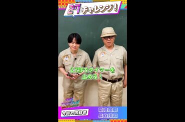 菊池風磨×シソンヌ長谷川が挑戦！2.7秒ストップ！【#27チャレンジ】 ＃FNS27時間テレビ #timelesz ＃Shorts