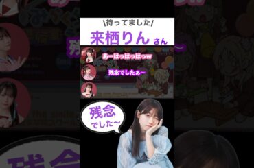 【待ってました】こなちの代打、来栖りんさんの「残念でしたぁ〜」　#lovelive #蓮の空女学院 #蓮ノ空女学院 #野中ここな#菅叶和#月音こな#来栖りん