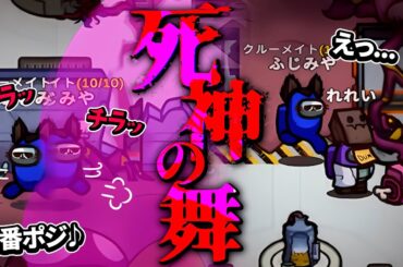 ダンスしてたらすぐ横でキルされてたwww【AmongUs】