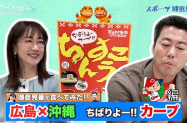 【御意見番が食べてみた12球団お土産編2024】広島カープ編!! カープと沖縄名菓のコラボ商品を実食!!【サンデーモーニング】