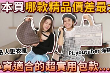 日本買這款精品省最大？小資適合的超實用包款⋯Ft.youtuber 海莉 #名人更衣室