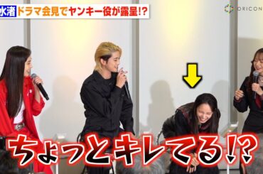 関水渚、会見中に不満爆発でヤンキーキャラ露呈！？高橋文哉らキャストがあたふた「大丈夫？」　ドラマ『伝説の頭 翔』囲み取材会