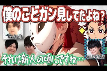 【柱稽古編】ガン見で梶裕貴を緊張させてしまった花江夏樹【鬼滅の刃】【文字起こし】