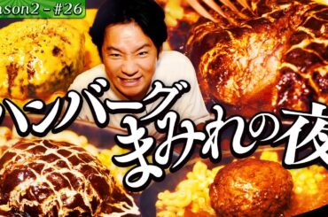 ハンバーグ生姜焼き！？元・名店料理長がつくる肉塊&韓国オモニの塩もつ煮込み【東京・ 荒川区・町屋】#38/後半
