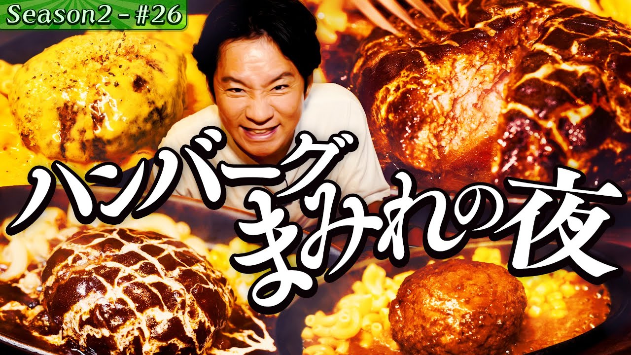 ハンバーグ生姜焼き!?元・名店料理長がつくる肉塊&韓国オモニの塩もつ煮込み【東京・ 荒川区・町屋】#38/後半 ハンバーグ生姜焼き!?元・名店料理長がつくる肉塊&韓国オモニの塩もつ煮込み【東京・ 荒川区・町屋】#38/後半