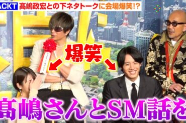 GACKT、髙嶋政宏との下ネタエピソード暴露に浜辺美波がタジタジ！？「誰も話してくれなくなった…」　映画『もしも徳川家康が総理大臣になったら』製作報告会