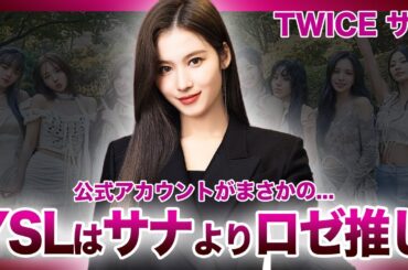 【衝撃】TWICEサナがYSLから「下げコメント」された真相がやばい！！別グループのアイドルとの格差...韓国でサナが大炎上した衝撃の理由...JYP発の人気グループで活躍中の日本人メンバーの彼氏とは